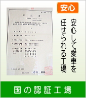 国の認証工場　認証番号　第3-4776号