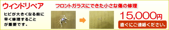 ウィンドリペア フロントガラスの傷が大きくなる前に早く修理することが大切です。