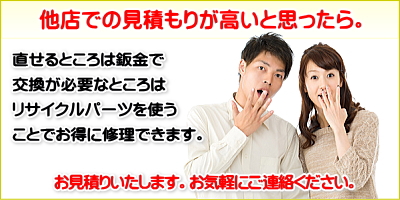 車の修理　他社での見積りが高いと思ったらぜひ私達へご連絡ください。