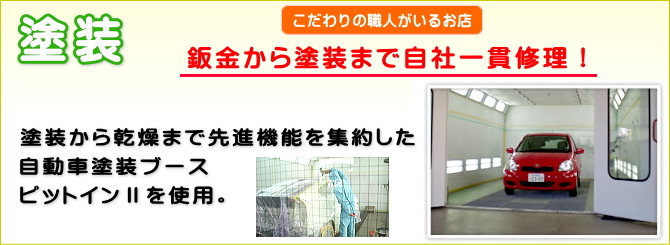 美しい塗装仕上げ 車のへこみキズ修理 鈑金塗装のベイトゥリー 千葉市緑区